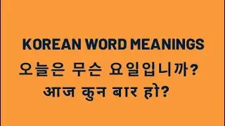 Korean Meaning | 7 Days of a week @sagarsirkorean #viral #youtube