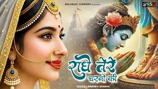 राधे कृष्णा भजन | Radhe Tere Charno Ki | राधे तेरे चरणों की धूल जो मिल जाए | Bhumika Sharma #bhajan