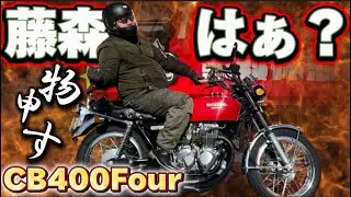 【ヨンフォア】友達のCB400Four乗ってたら藤森に腹立ってきた！@motolab104