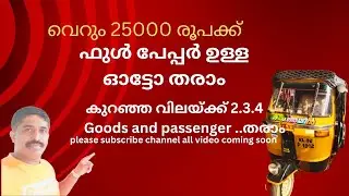 കുറഞ്ഞ വിലയ്ക്കുള്ള  എല്ലാ  വാഹനങ്ങളും പരിചയപ്പെടുത്തുന്ന ഒരിടം... please subscribe channel..🙏