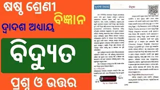 ବିଦ୍ୟୁତ l Class 6 Science Chapter 12 Bidyut Question Answer Odia medium l 6 Class science Chapter 12