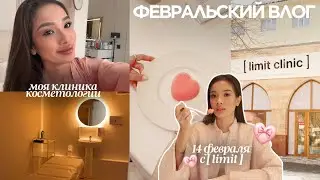 Февральский VLOG: открыла свою клинику, готовлюсь к 14 февраля