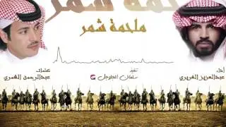ملحمة شمر ال ١٠٠ بيت | كلمات عبدالرحمن الشمري | اداء عبدالعزيز الغريري |
