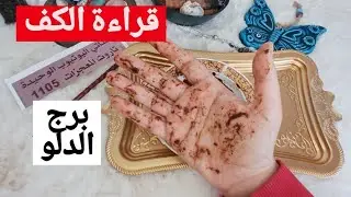 برج الدلو قراءة روحانية خطيرة💯💯ضربوك بسهم الغدر لاتوثق فيه مخادع بصمت فرحة تدمع لها العين قرار مصيري