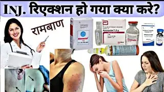 Injection रिएक्शन हो गया क्या करे // drug reaction // Injection reaction treatment #drug reaction
