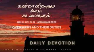 12.11.20/கண்காணிகளும் அவர் கடமைகளும்/ Overseers and their duties/ Rev.Vincent Sahayanathan