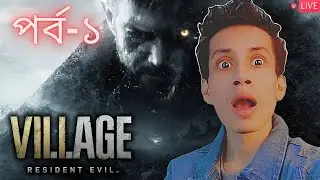 🔴LIVE - Resident Evil Village Bangla Gameplay | Late Night Horror Action! | Part-1 | ভয় পাই না!