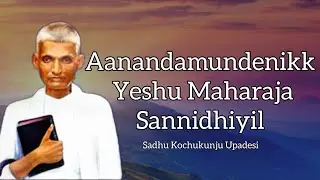 Aanandamundenikk Yeshu Maharaja Sannidhiyil | Sadhu Kochukunju Upadesi | Christian Devotional Song