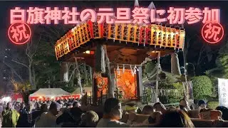 白旗神社 元旦祭の神輿に初参加 #神輿 #元旦 #万灯神輿 #万燈 # 白旗神社 #藤沢市