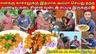 எனது காச்சலுக்கு இதமாக அம்மா செய்து தந்த சின்ன வடை😱|jaffna|vadai|VKJT VLOG 