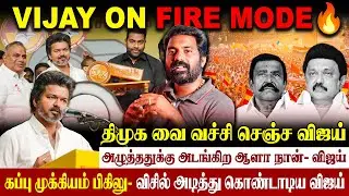 🦁TVK விஜய் கர்ஜனை | அதிரும் அரசியல் களம்| அலரும் திமுக |#vijaypolitics #tvkvijay 