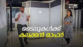 ടൈലുകൾക്ക് കലക്കൻ ഓഫറുകളുമായി കാലിക്കറ്റ് STONE GALLERY