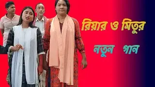 রিয়া ও মিতুর গানের কলি খেলায় কে জিতলো??