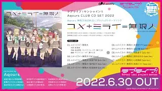 【試聴動画】Aqours 無限大WORLD☆プロジェクトテーマソング「ユメ+ミライ＝無限大」
