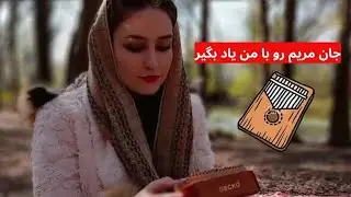 کالیمبا جان مریم - آموزش مبتدی + تکنیک فوق العاده برای حفظ نت های پیچیده