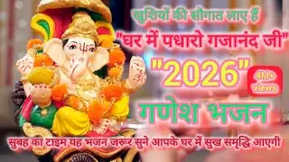 सुबह-सुबह इस भजन को सुनने से घर में सुख-शांति आती है|घर में पधार गजानंदजी|New Ganesh Bhajan2026Aarti