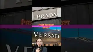 Prada покупает Versace😱