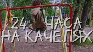24 ЧАСА СИЖУ НА КАЧЕЛЯХ