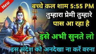 888 🕉️ Mahadev ji ka sandesh 🌈बच्चे कल शाम 5:55 PM तुम्हारा प्रेमी तुम्हारे पास आ रहा है ✨ Universe 