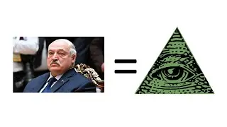 Лукашенко -  це ілюмінат
