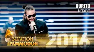 Burito &mdash; Мегахит (Золотой Граммофон 2016)
