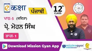 RBSE |  PUNJABI | Class - 12 | पंजाबी | अध्याय - 5 | प्रो मोहन सिंह | Part -1