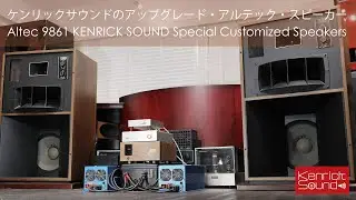 Kenrick Sound Upgraded ALTEC LANSING 9861　ケンリックサウンド特別カスタム・アルテックの空気録音　Super smooth & Crispy sound!!