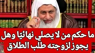ما حكم من لا يصلي نهائيًا وهل يجوز لزوجته طلب الطلاق 🤔