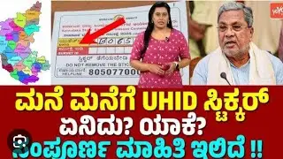 UHID ಮನೆ ಮನೆಗೆ ಸ್ಟಿಕರ್ ಹಾಕಿದ್ದು ಏಕೆ ಅಸಲಿ ಸತ್ಯ2ನೇ ಹಂತ |UHID stickers rules reasons 2ndstage Karnataka