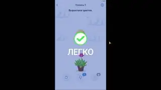 Вырастите цветок.  5 уровень Easy Game