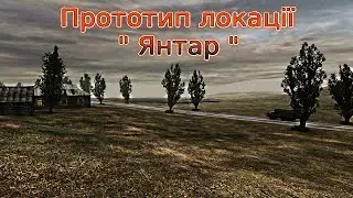 #Сталкер  Прототип локації   " Янтар "
