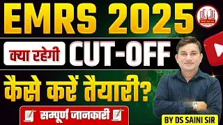EMRS 2025 | क्या रहेगी CUT OFF | कैसे करें तैयारी? | सम्पूर्ण जानकारी