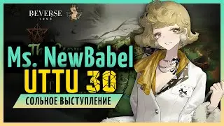 Ms. NewBabel UTTU 30 1.6 Соло. | REVERSE: 1999 1.6