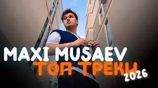 Топ треки Maxi Musaev — эксклюзивный стрим 2026