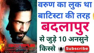 BADLAPUR MOVIE I 10 Unknown fact of movie badlapurI फ़िल्म बदलापुर से जुड़े उण्डूने किस्से &hearts;️