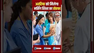 अररिया को मिलेगा नर्सिंग शिक्षा का तोहफा