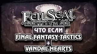 FELL SEAL: ARBITER&rsquo;S MARK ОБЗОР / ОЧЕНЬ ДОСТОЙНО!