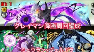 【転スラ】クレイマン降臨周回編成 ミュウラン&times;ヴェルドラ【パズドラ】【ボイスロイド実況】