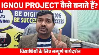 IGNOU Project कैसे बनाते हैं? Step by Step पूरी जानकारी #ignouproject #ignouassignment #ignou