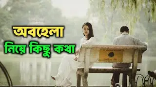 অবহেলার শেষ পরিণতি | Sad Love Story | Sad | Obohela Niye Kichu Kotha | চিরন্তন মায়া |