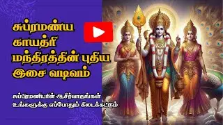 Subramanya Gayatri Mantra Murugan Songs | முருகன் சுப்ரமண்ய காயத்ரி மந்திரத்தின் புதிய இசை வடிவம்