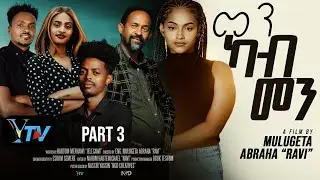 MEN kab MEN part 3/New Eritrean Movie/መን ካብ መን/2026/by Habtom Merhawi/jelsawi/