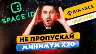 СРОЧНО! Лаунчпад Space ID на Binance. Как купить?