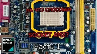 На что способен socket AM2 Athlon X2 4200+ часть 1