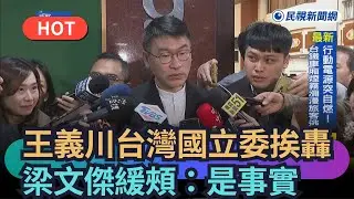 [Trending News] Wang Yi-chuan's remarks about Taiwanese legislators draw criticism; Liang Wen-chi...