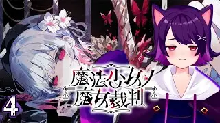 【魔法少女ノ魔女裁判】前情報ゼロから始まる裁判生活 ※ネタバレ注意 #4【Vtuber】