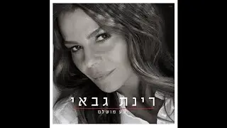 תשתחרר - רינת גבאי