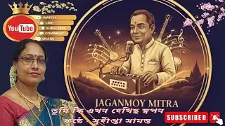Tumi ki ekhan dekhicho swapan( তুমি  কি এখন  দেখিছ স্বপন) Jaganmoy Mitra
