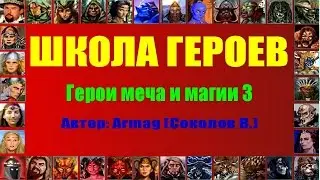 #10. Armag Play. Школа героев. Магия воздуха + бонус