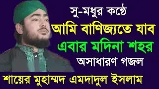 আমি বাণিজ্যতে যাব | Mohammed Imdadul Islam | Beautiful Naat | Bangla Islamic Gojol | 2018